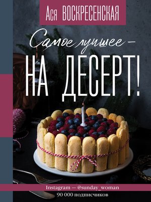 cover image of Самое лучшее – на десерт!